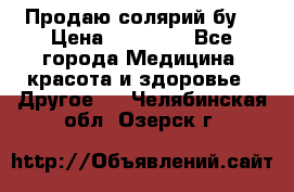 Продаю солярий бу. › Цена ­ 80 000 - Все города Медицина, красота и здоровье » Другое   . Челябинская обл.,Озерск г.